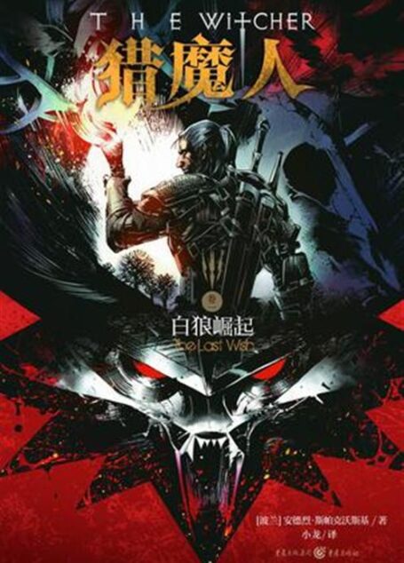 猎魔人1:白狼崛起