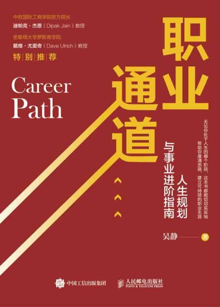 职业通道:人生规划与事业进阶指南