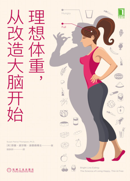 理想体重,从改造大脑开始