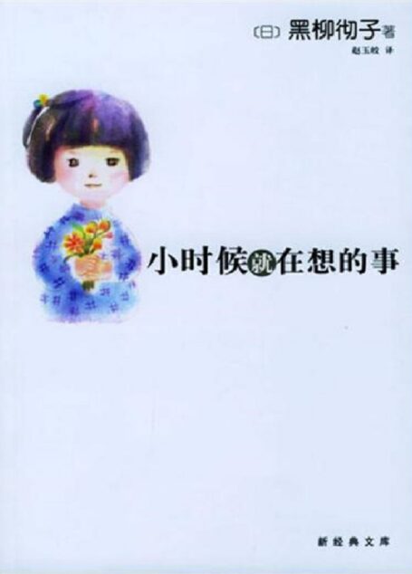 小时候就在想的事