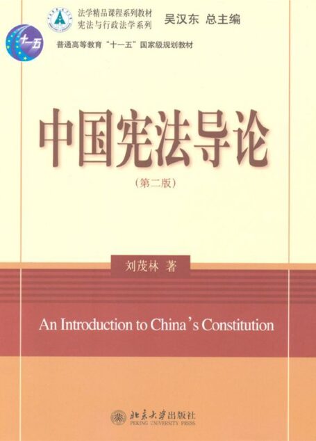 中国宪法导论(第2版) (普通高等教育“十一五”国家级规划教材,法学精品课程系列教材,宪法与行政法学系列)
