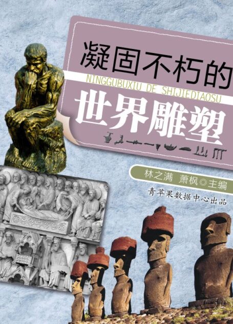 凝固不朽的世界雕塑 (话说世界)