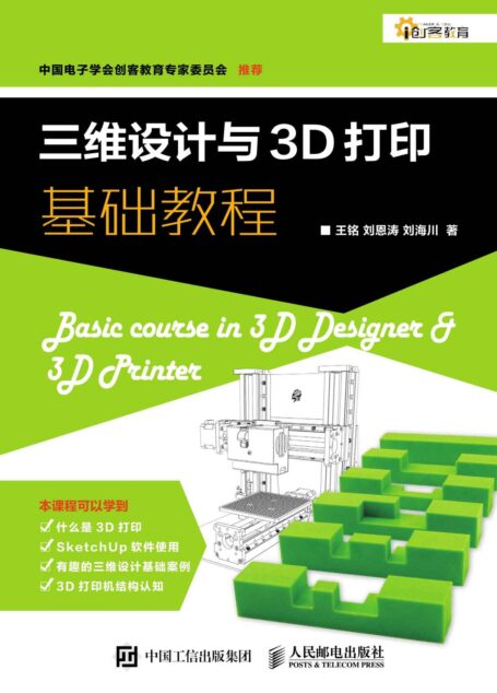 三维设计与3D打印基础教程 (创客教育)