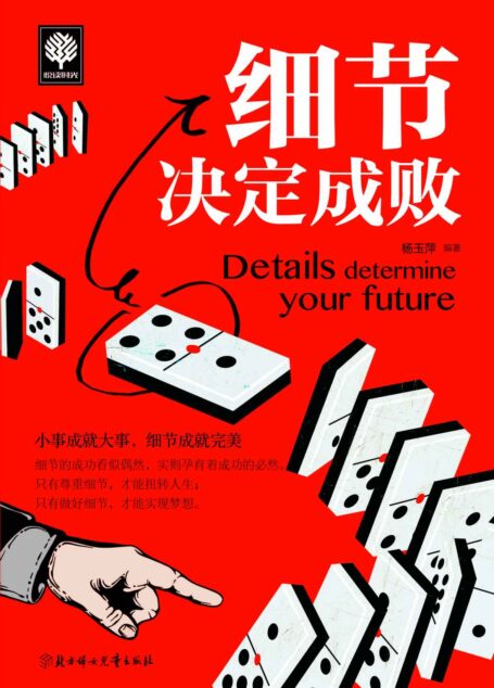 细节决定成败 (悦读时光)