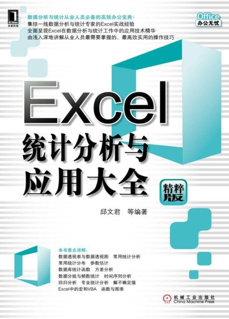 Excel统计分析与应用大全