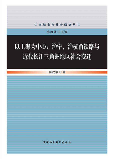 以上海为中心:沪宁、沪杭甬铁路与近代长江三角洲地区社会变迁 (江南城市与社会研究丛书)