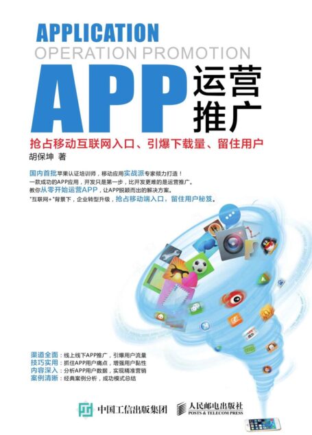 APP运营推广:抢占移动互联网入口、引爆下载量、留住用户