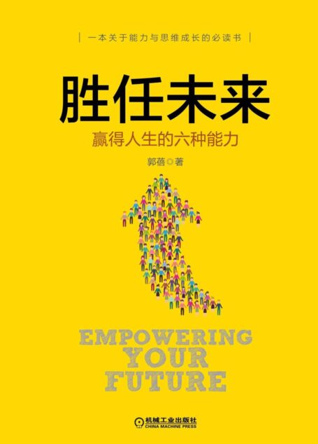 胜任未来:赢得人生的六种能力