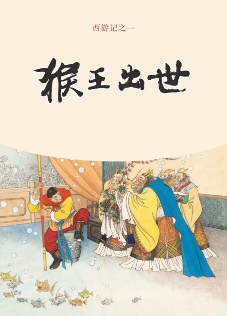 猴王出世 (西游记连环画 1)