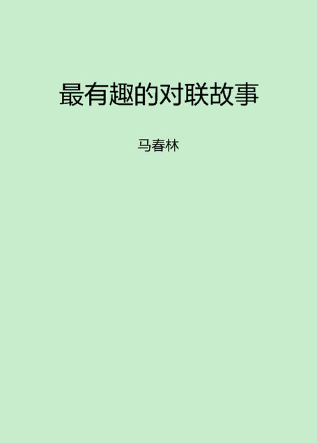 最有趣的对联故事