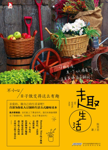 趣生活:不小心,日子就变得这么有趣