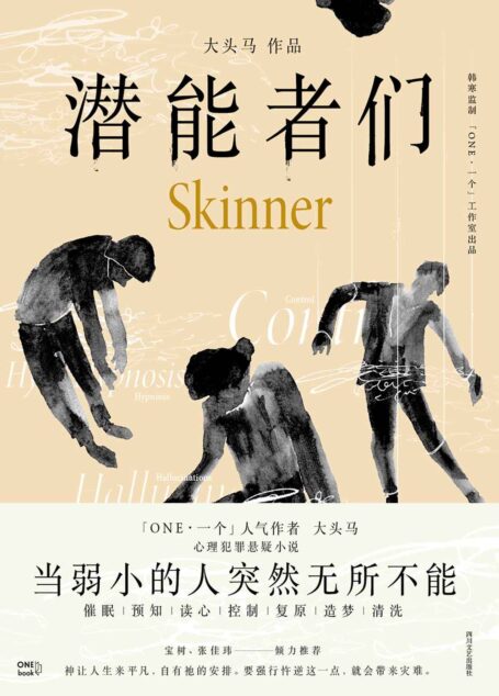 潜能者们