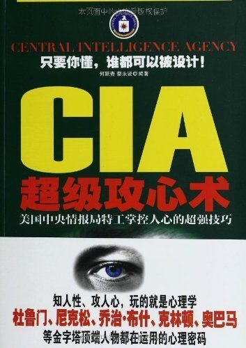 CIA超级攻心术:美国中央情报局特工掌控人心的超强技巧