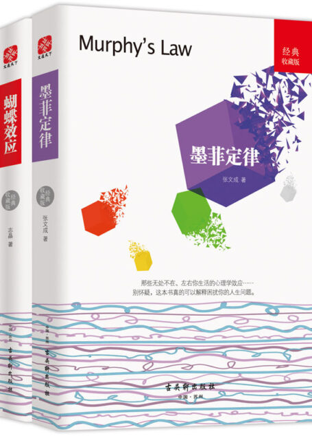 通俗心理学经典套装（墨菲定律+蝴蝶效应）套装全2册