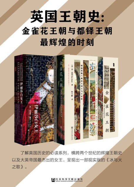 英国王朝史:金雀花王朝与都铎王朝最辉煌的时刻(全2册 甲骨文系列 金雀花王朝+伊丽莎白女王)