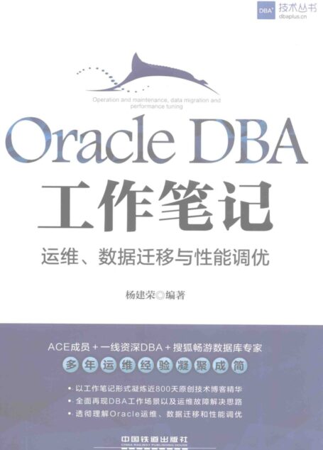 ORACLE DBA工作笔记 运维数据迁移与性能调优