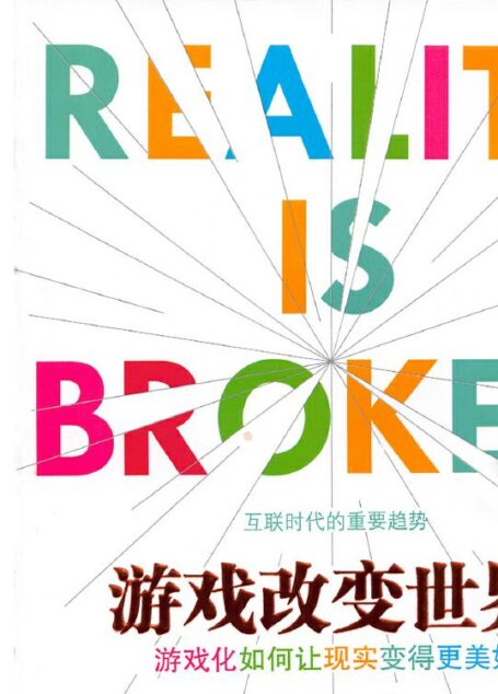 游戏改变世界:游戏化如何让现实变得更美好