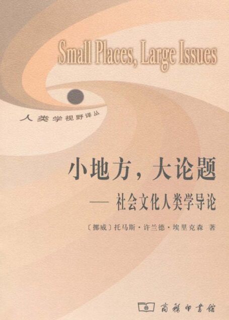 小地方,大论题:社会文化人类学导论 (人类学视野译丛)