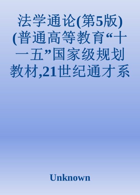 法学通论(第5版) (普通高等教育“十一五”国家级规划教材,21世纪通才系列教材)