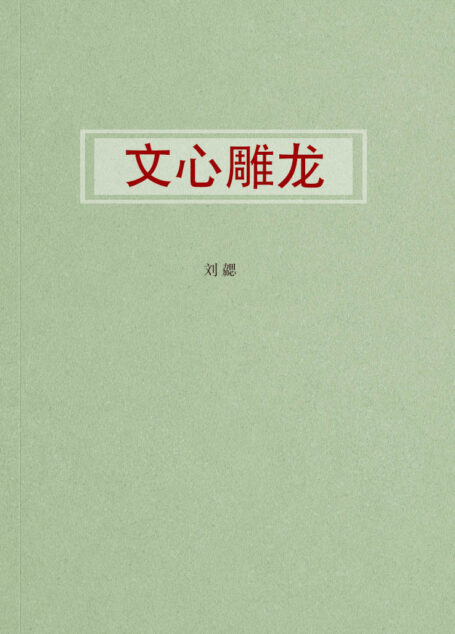 文心雕龙