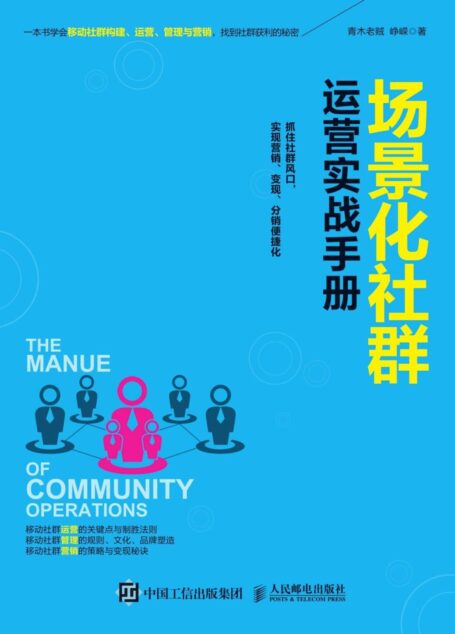 场景化社群运营实战手册