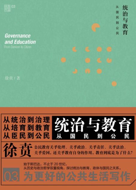 统治与教育:从国民到公民