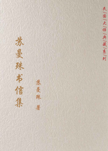 苏曼殊书信集