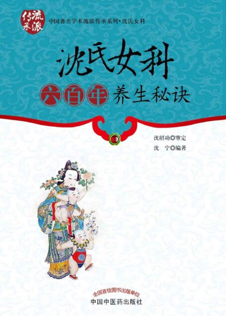 沈氏女科六百年养生秘诀 (中国著名学术流派传承系列)