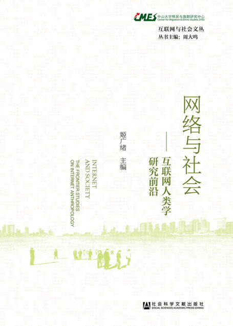 网络与社会：互联网人类学研究前沿