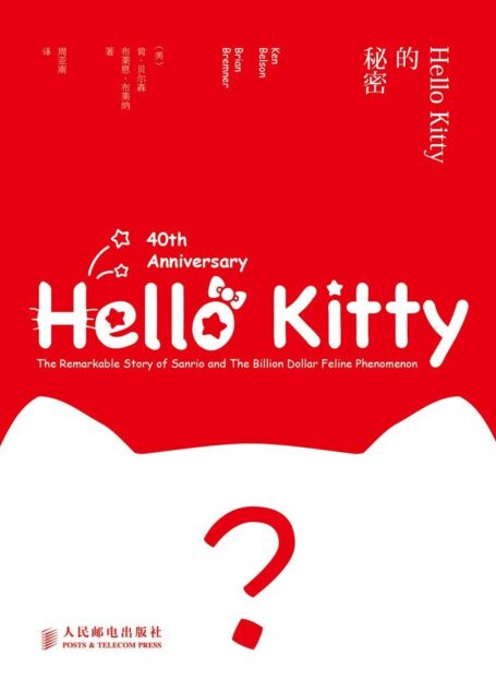 Hello Kitty的秘密(图灵图书)
