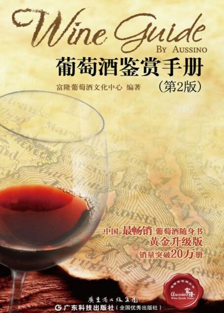 葡萄酒鉴赏手册