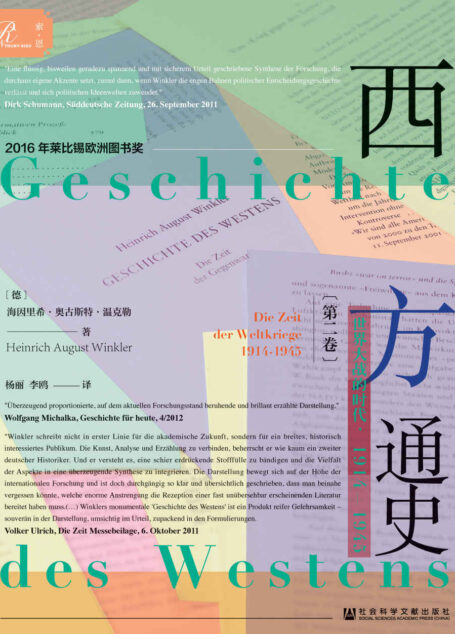 西方通史：世界大战的时代，1914～1945（上、中、下）