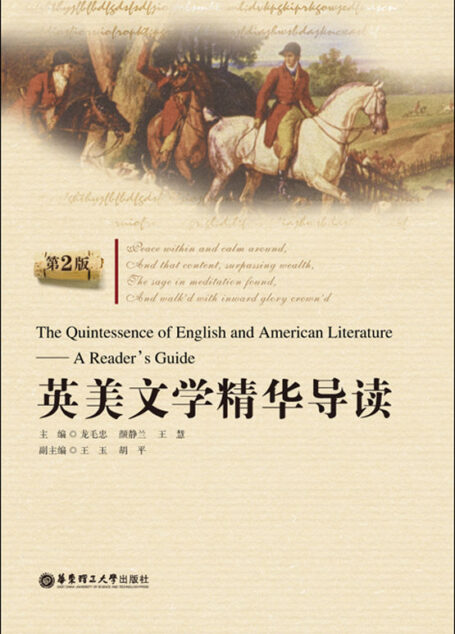 英美文学精华导读(第2版)