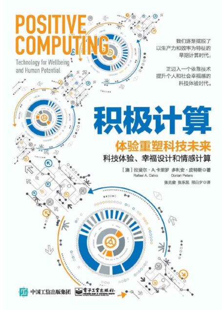 积极计算:体验重塑科技未来