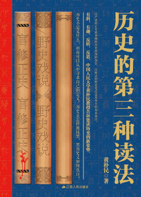 历史的第三种读法(百家讲坛专家倾力打造!历史是怎样被抹黑,黑历史又如何洗白?)