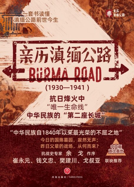 亲历滇缅公路（套装共4本）（抗日烽火中“唯一生命线”中华民族的“第二座长城”！一套书读懂滇缅公路的前世今生。中文版首次面世。抗战史专家余戈作序，崔永元、钱文忠、樊建川、戈叔亚联袂推荐）