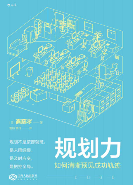 规划力:如何清晰预见成功轨迹(规划比天分和努力还重要。)