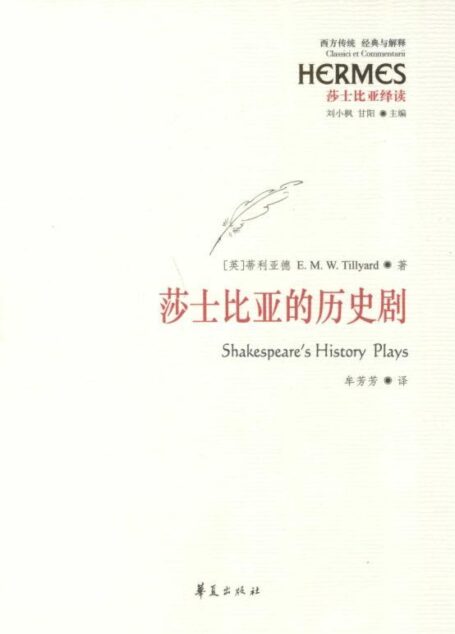 莎士比亚的历史剧 (西方传统 : 经典与解释)