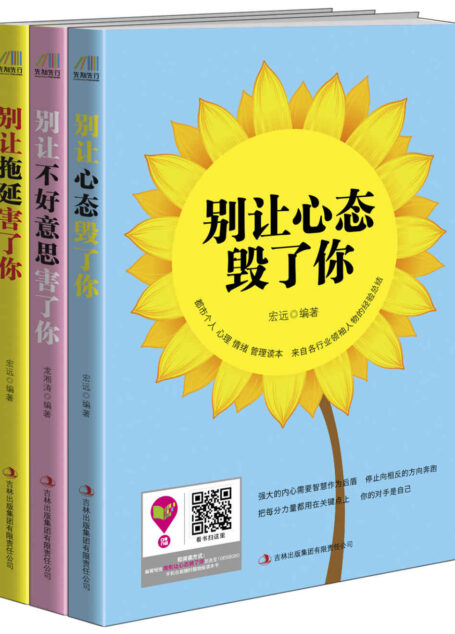 《情绪正能量》个人实践版(套装共三册)别让心态毁了你+别让不好意思害了你+别让拖延害了你