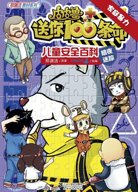 皮皮鲁送你100条命儿童安全百科：家庭暴力