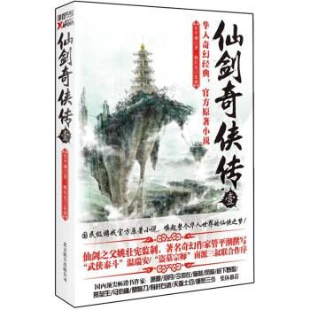 仙剑奇侠传 官方小说(1-6)全