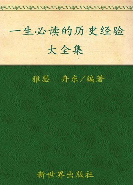 一生必读的历史经验大全集(超值金版) (家庭珍藏经典畅销书系)