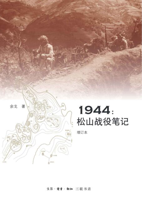 1944:松山战役笔记(增订本)