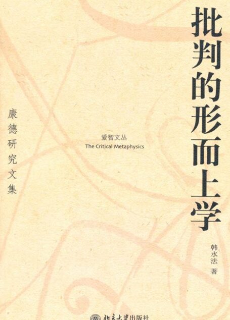 批判的形而上学(康德研究文集) (爱智文丛)