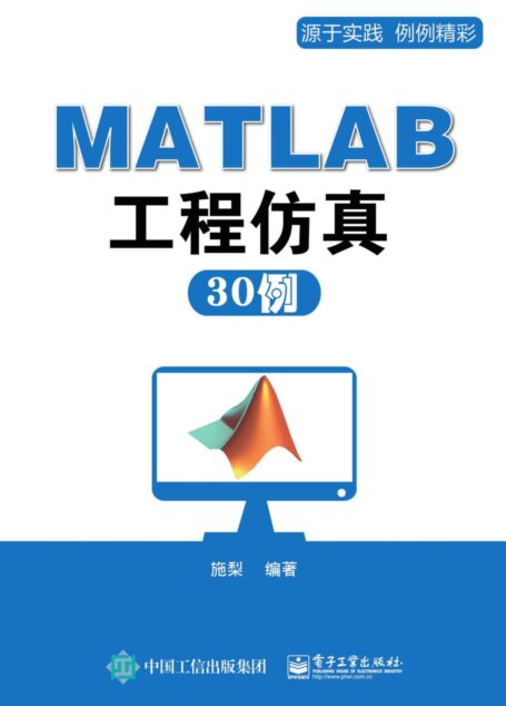 MATLAB工程仿真与应用30例