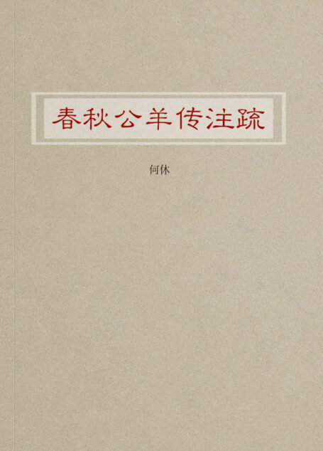春秋公羊传注疏