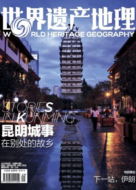 昆明城事:在别处的故乡 世界遗产地理总第10期
