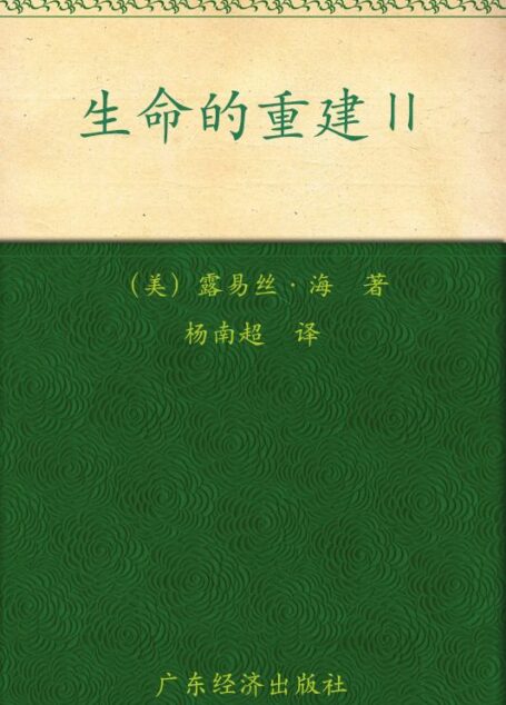 生命的重建2