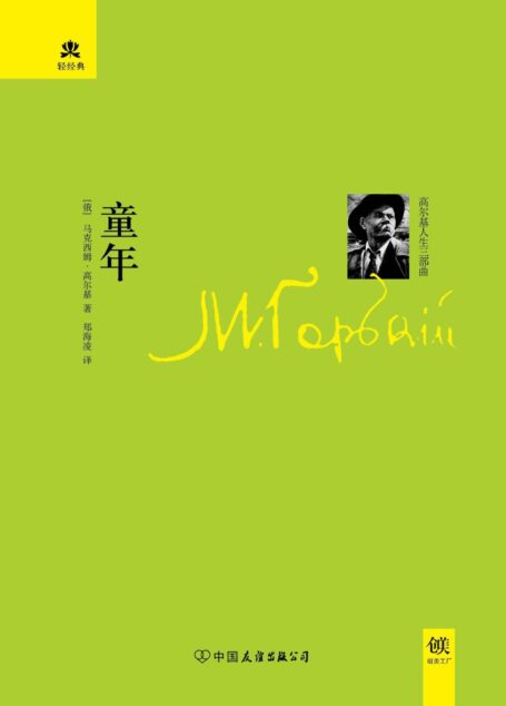 童年 (轻经典系列)
