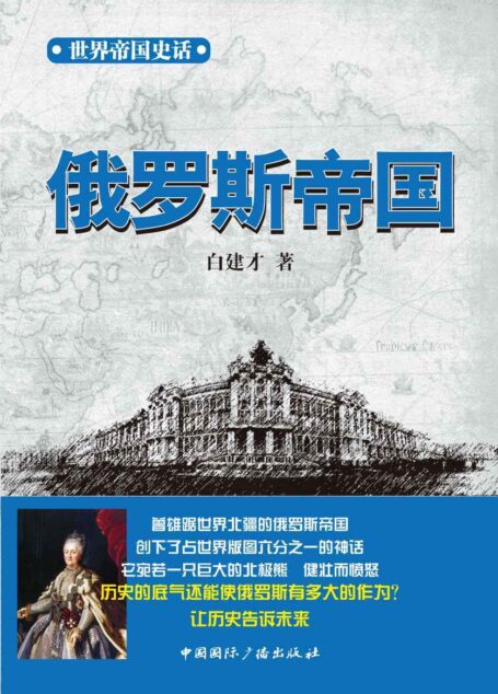 世界帝国史话 俄罗斯帝国 (世界帝国兴衰丛书)